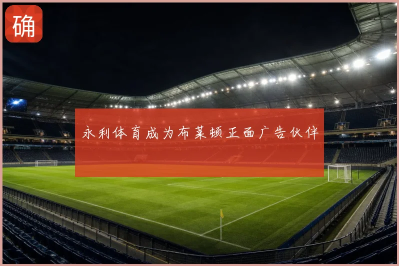 永利体育成为布莱顿正面广告伙伴