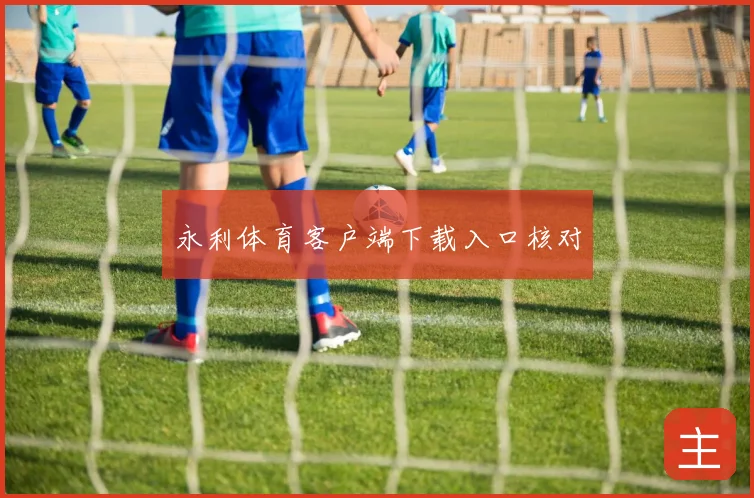 永利体育客户端下载入口核对