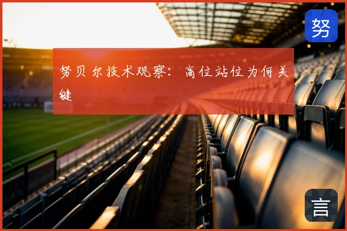 努贝尔技术观察：高位站位为何关键