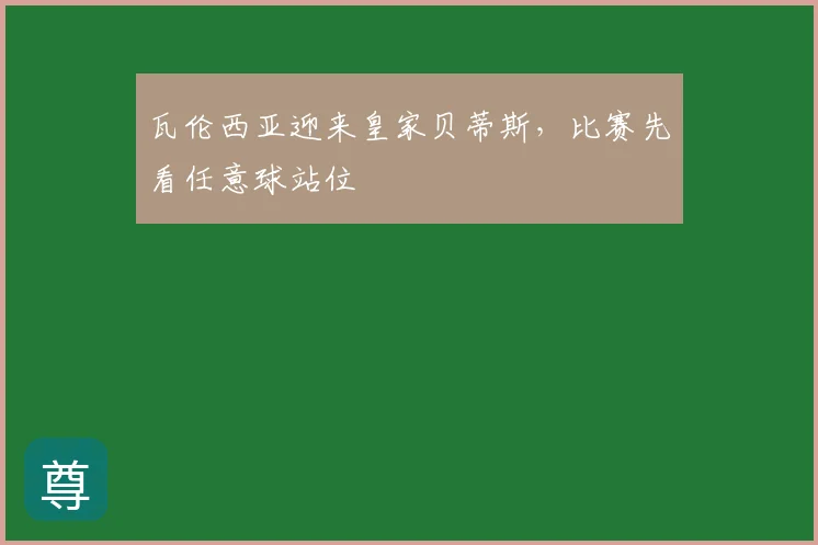瓦伦西亚迎来皇家贝蒂斯，比赛先看任意球站位