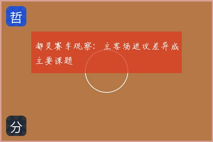 都灵赛季观察：主客场进攻差异成主要课题