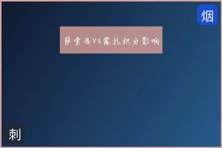 萨索洛vs蒙扎积分影响