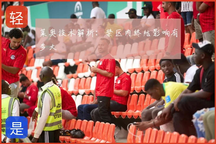 莱奥技术解析：禁区内终结影响有多大