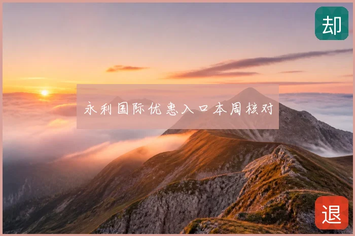 永利国际优惠入口本周核对