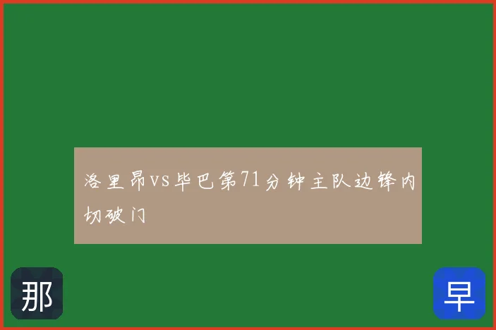 洛里昂vs毕巴第71分钟主队边锋内切破门