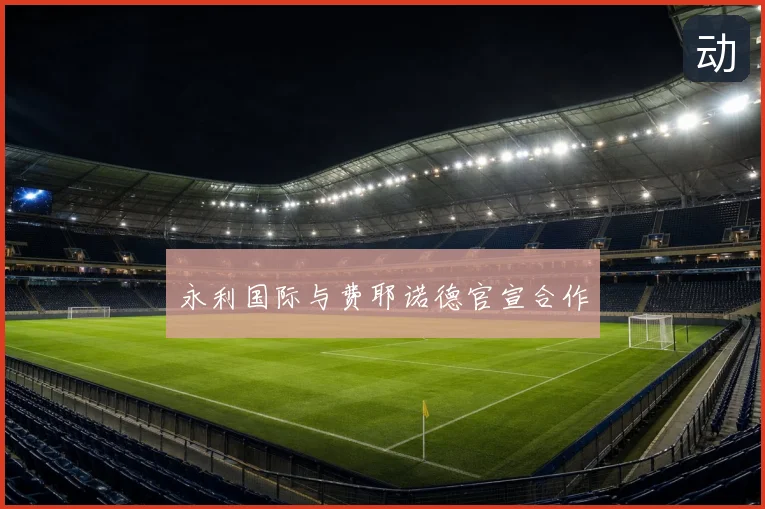 永利国际与费耶诺德官宣合作