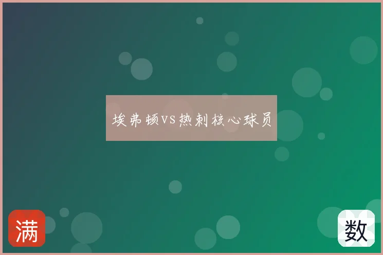 埃弗顿vs热刺核心球员