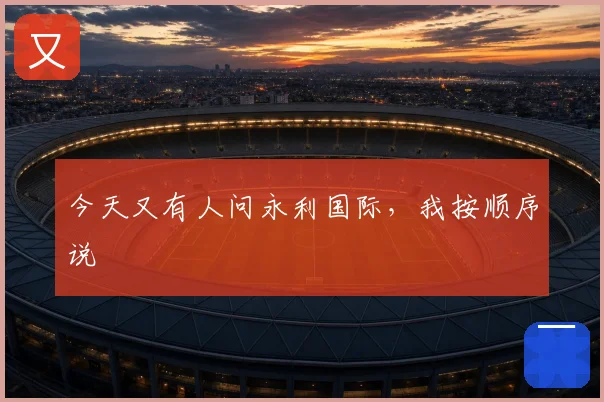 今天又有人问永利国际，我按顺序说